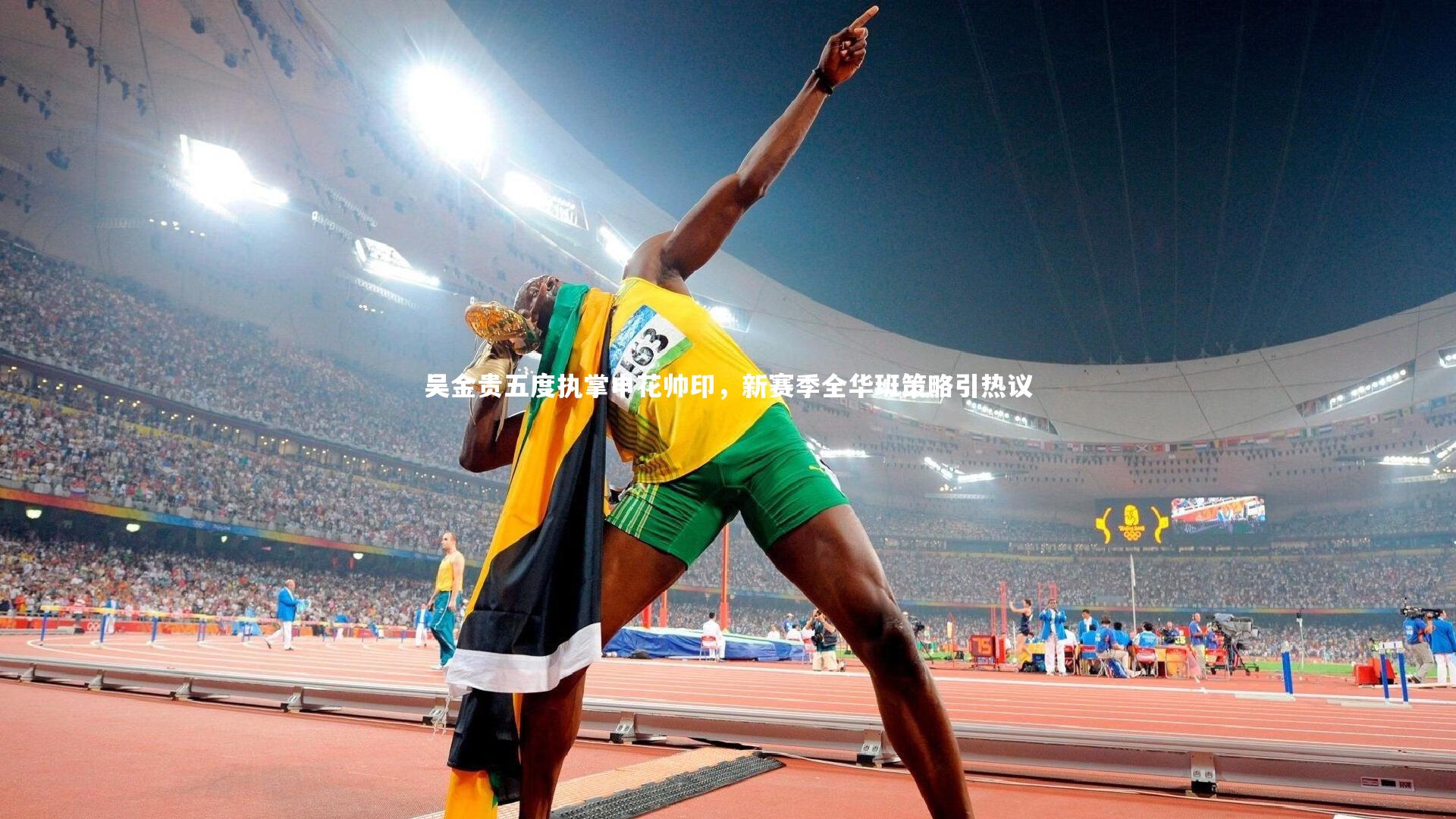 吴金贵五度执掌申花帅印，新赛季全华班策略引热议