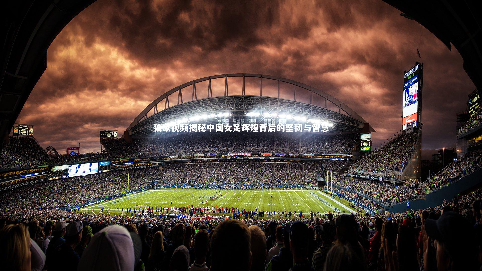 独家视频揭秘中国女足辉煌背后的坚韧与智慧