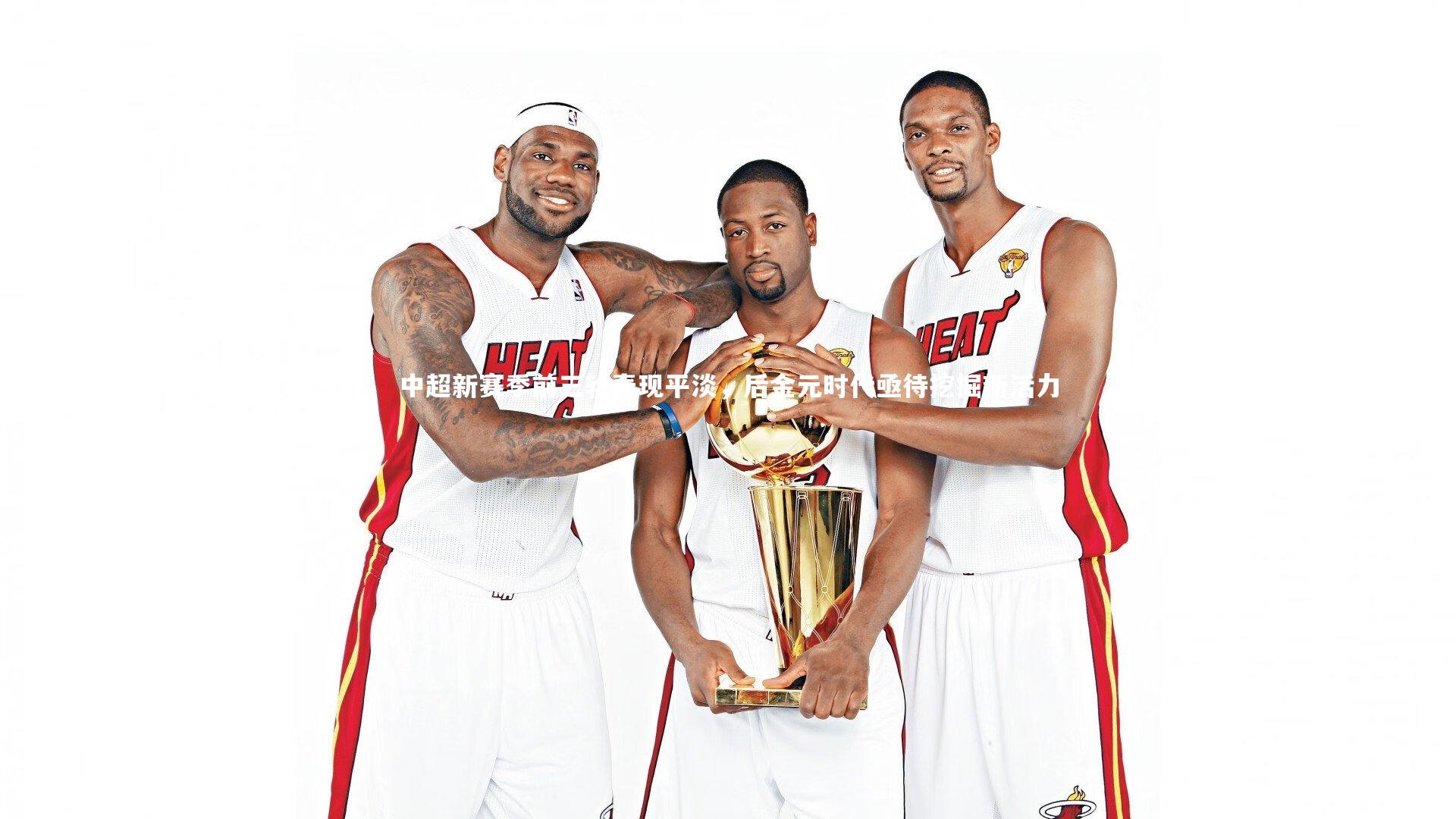 九游体育|中超新赛季前三轮表现平淡，后金元时代亟待挖掘新活力