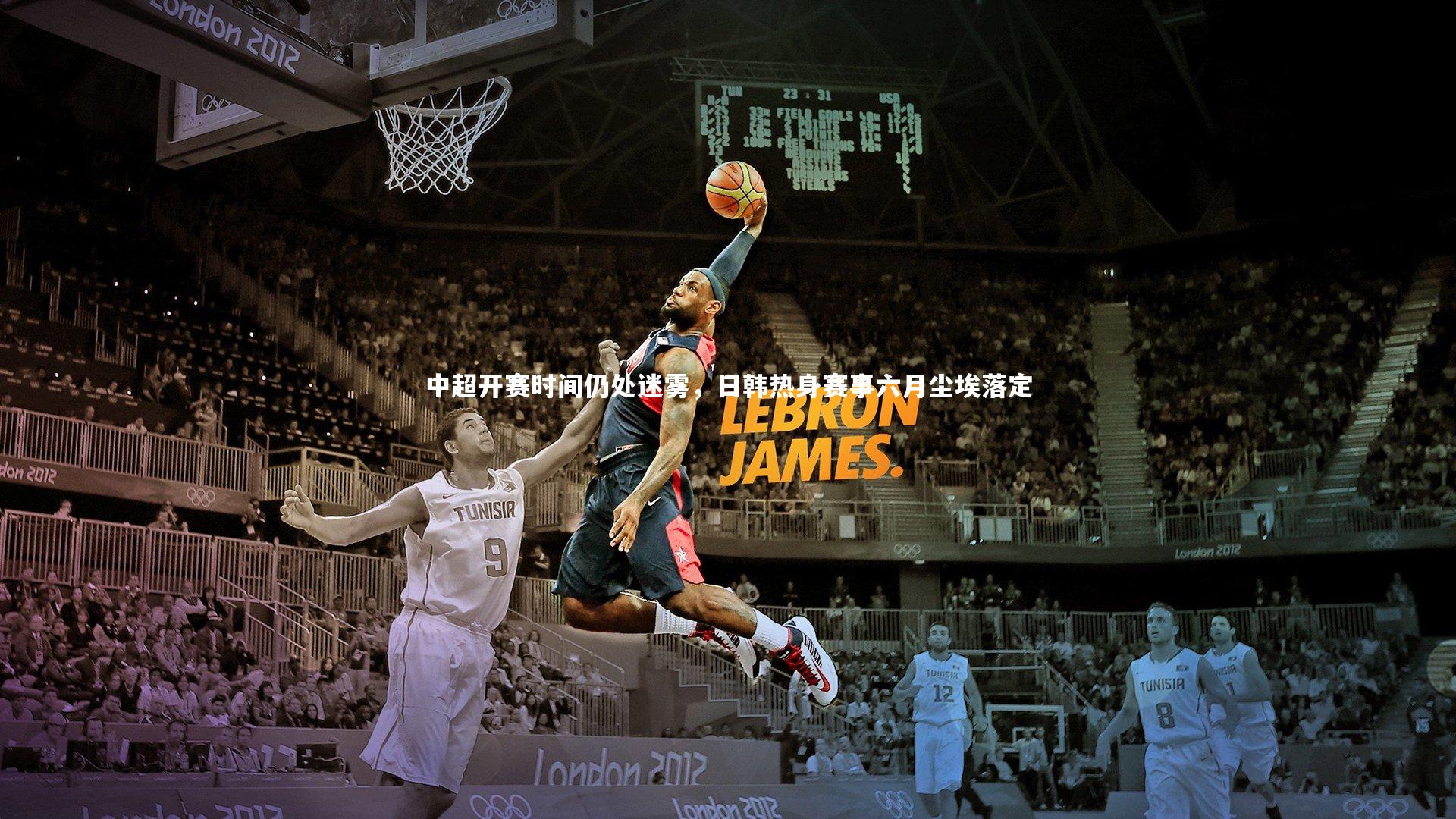 九游体育官方入口|中超开赛时间仍处迷雾，日韩热身赛事六月尘埃落定